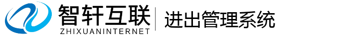 进出管理系统